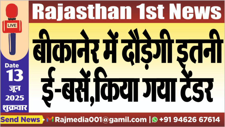 Read more about the article बीकानेर में दौड़ेगी इतनी ई-बसें,किया गया टेंडर-Bikaner News 