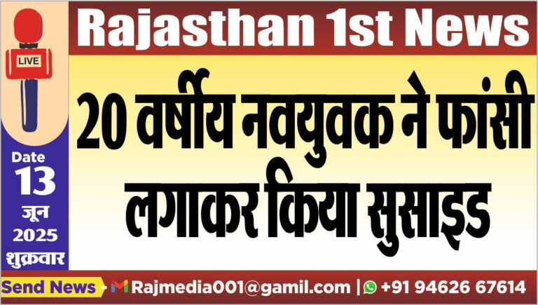 Read more about the article 20 वर्षीय नवयुवक ने फांसी लगाकर किया सुसाइड-Bikaner News