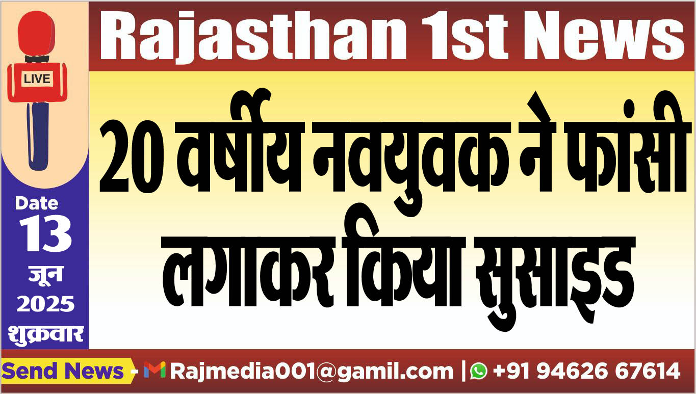 You are currently viewing 20 वर्षीय नवयुवक ने फांसी लगाकर किया सुसाइड-Bikaner News
