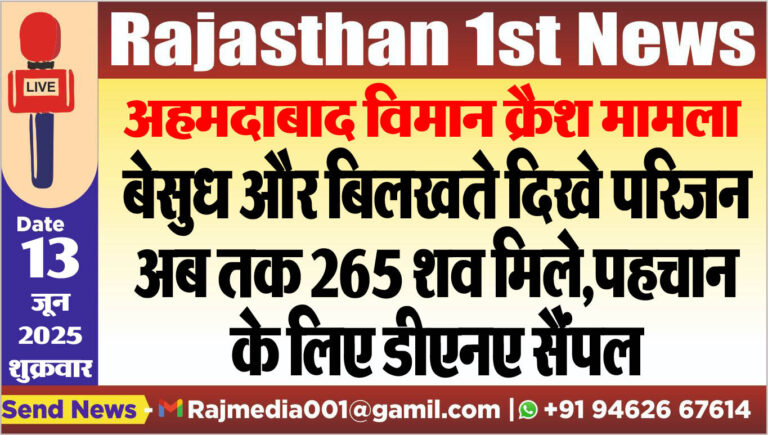 Read more about the article बेसुध और बिलखते दिखे परिजन,अब तक 265 शव मिले,पहचान के लिए डीएनए सैंपल