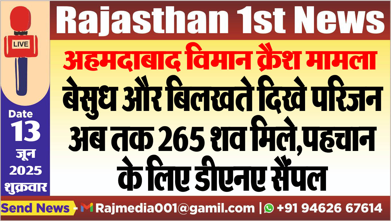 You are currently viewing बेसुध और बिलखते दिखे परिजन,अब तक 265 शव मिले,पहचान के लिए डीएनए सैंपल