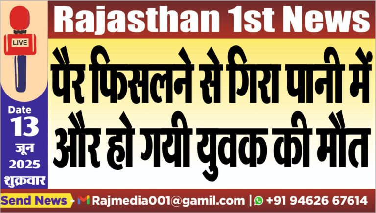 Read more about the article पैर फिसलने से गिरा पानी में और हो गयी युवक की मौत-Bikaner News 