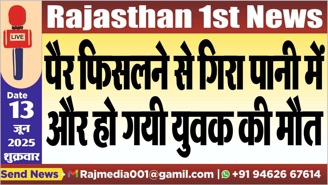You are currently viewing पैर फिसलने से गिरा पानी में और हो गयी युवक की मौत-Bikaner News 