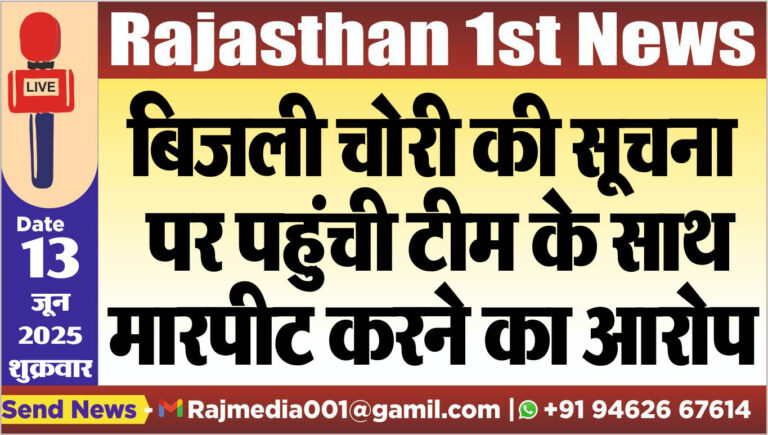 Read more about the article बिजली चोरी की सूचना पर पहुंची टीम के साथ मारपीट करने का आरोप-Bikaner News 