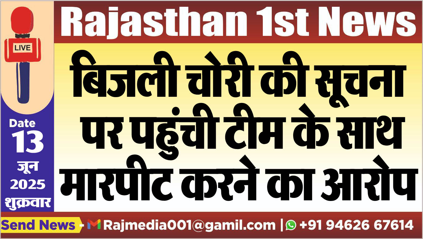 You are currently viewing बिजली चोरी की सूचना पर पहुंची टीम के साथ मारपीट करने का आरोप-Bikaner News 