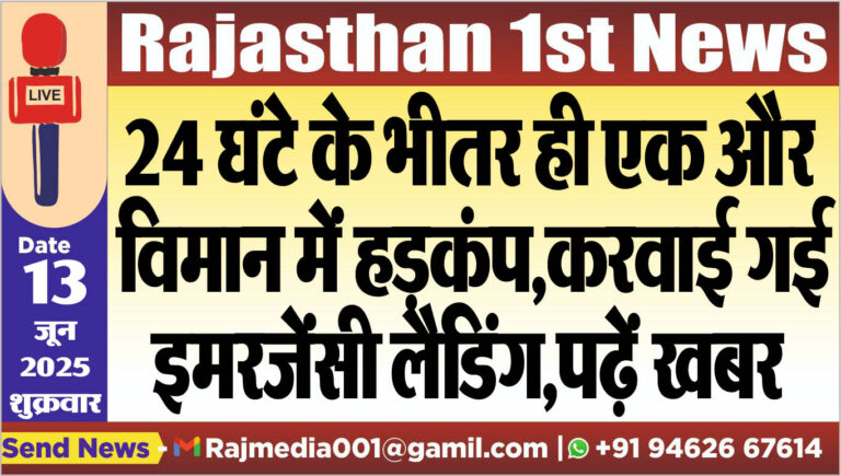 Read more about the article 24 घंटे के भीतर ही एक और विमान में हड़कंप,करवाई गई इमरजेंसी लैडिंग,पढ़ें खबर