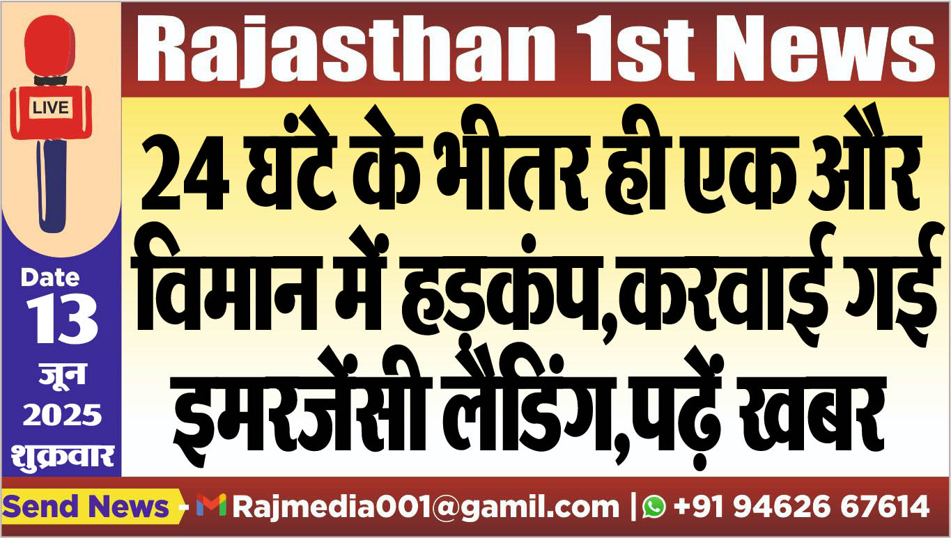 You are currently viewing 24 घंटे के भीतर ही एक और विमान में हड़कंप,करवाई गई इमरजेंसी लैडिंग,पढ़ें खबर
