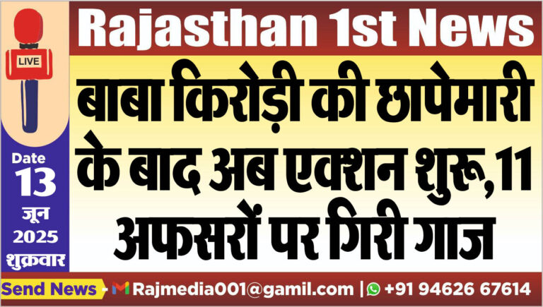 Read more about the article बाबा किरोड़ी की छापेमारी के बाद अब एक्शन शुरू,11 अफसरों पर गिरी गाज