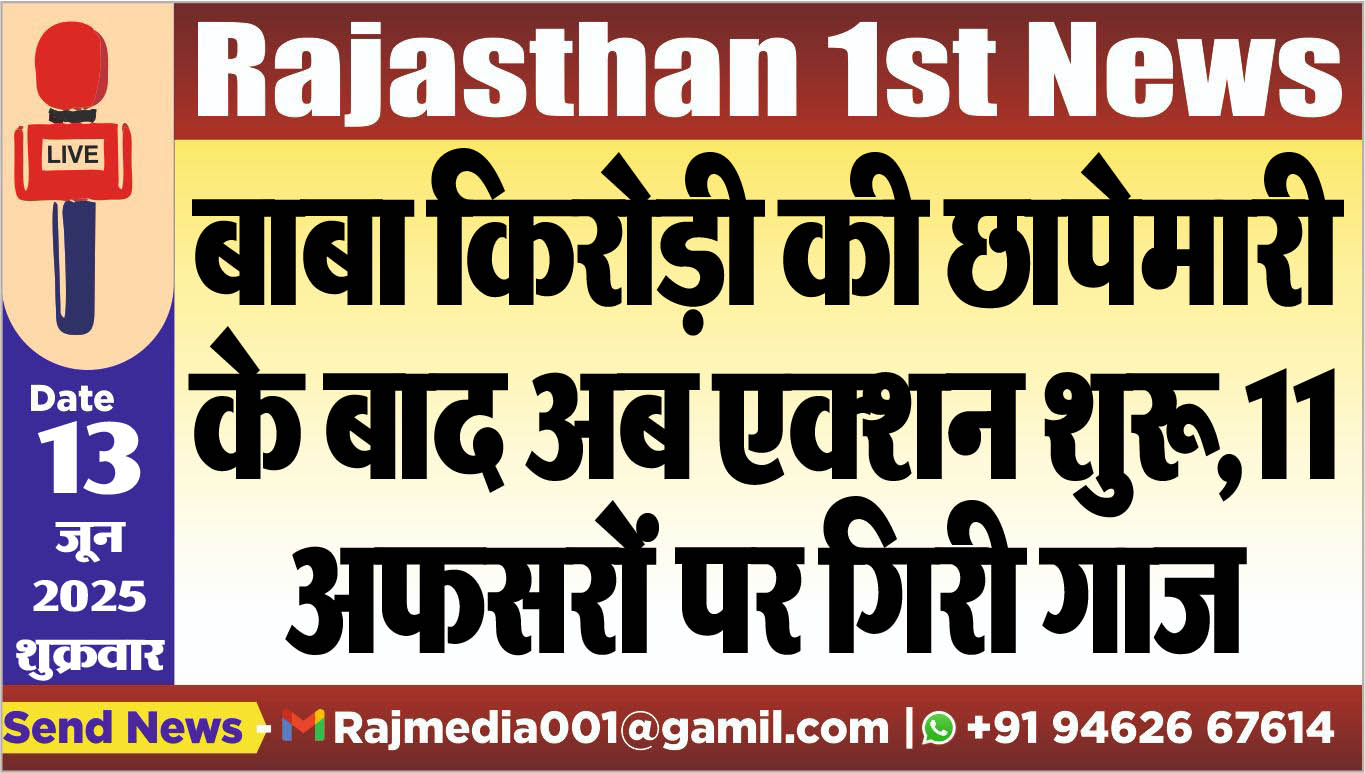 You are currently viewing बाबा किरोड़ी की छापेमारी के बाद अब एक्शन शुरू,11 अफसरों पर गिरी गाज