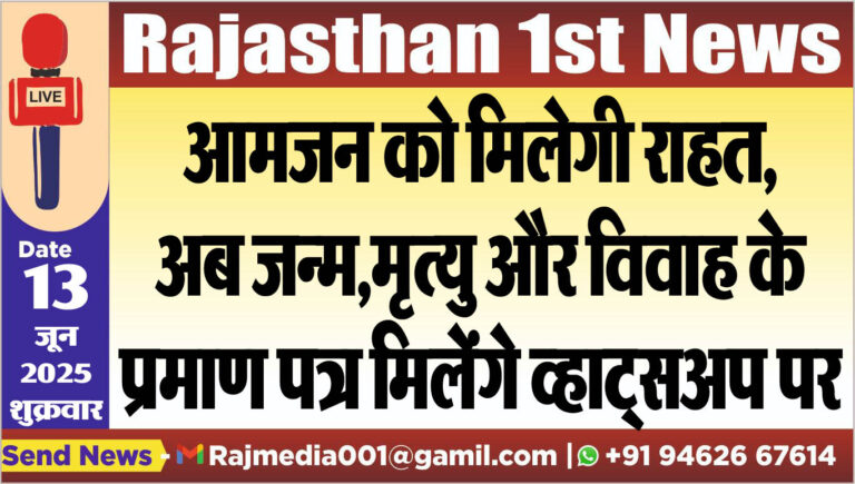 Read more about the article आमजन को मिलेगी राहत,अब जन्म,मृत्यु और विवाह के प्रमाण पत्र मिलेंगे व्हाट्सअप पर