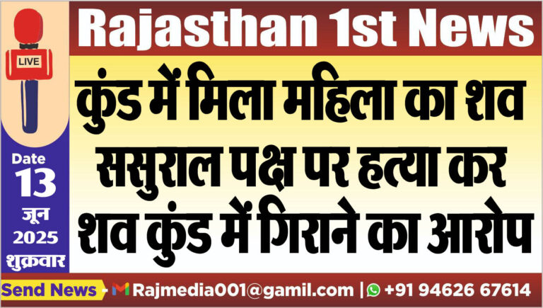 Read more about the article कुंड में मिला महिला का शव,ससुराल पक्ष पर हत्या कर शव कुंड में गिराने का आरोप