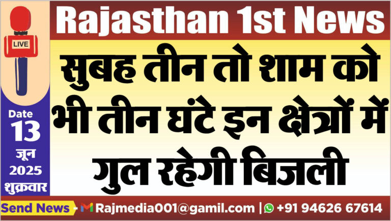 Read more about the article सुबह तीन तो शाम को भी तीन घंटे इन क्षेत्रों में गुल रहेगी बिजली-power cut 