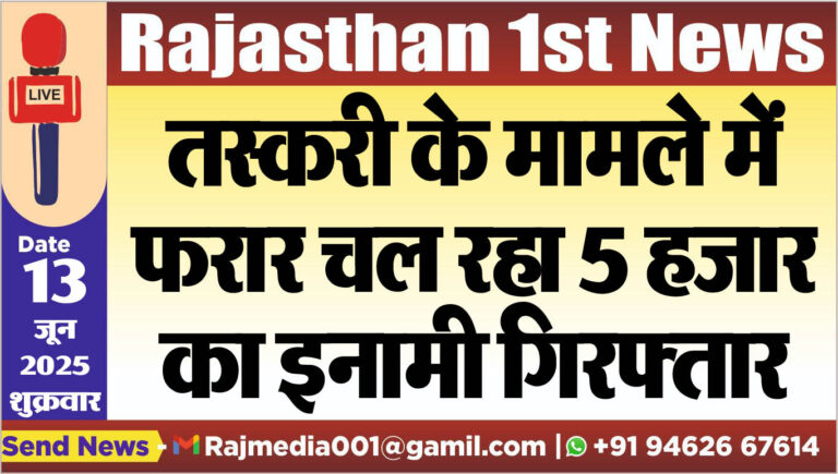 Read more about the article तस्करी के मामले में फरार चल रहा 5 हजार का इनामी गिरफ्तार