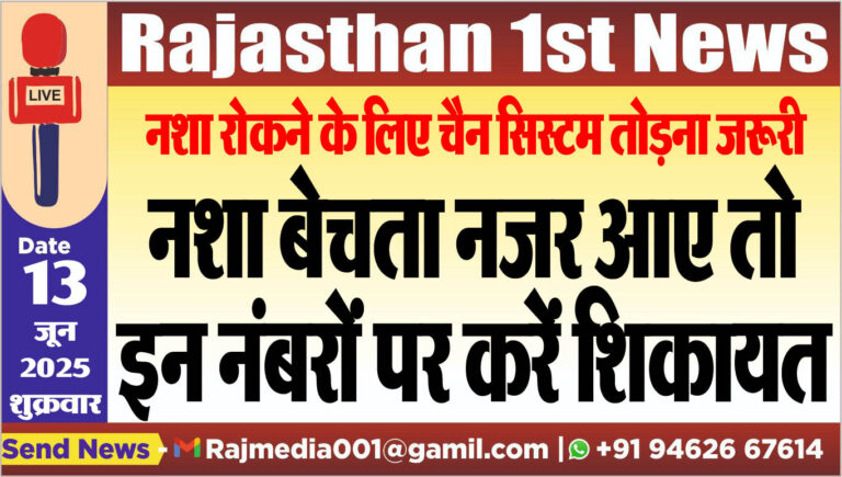 Read more about the article नशा बेचता नजर आए तो इन नंबरों पर करें शिकायत