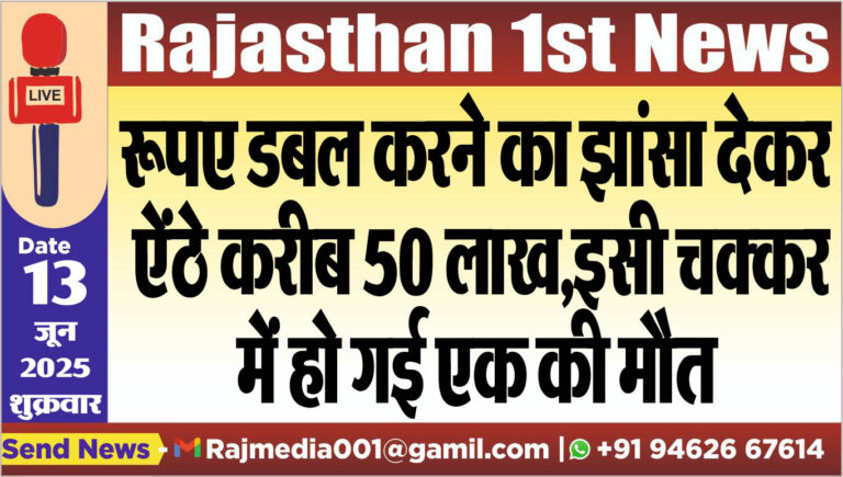 Read more about the article रूपए डबल करने का झांसा देकर ऐंठे करीब 50 लाख,इसी चक्कर में हो गई एक की मौत