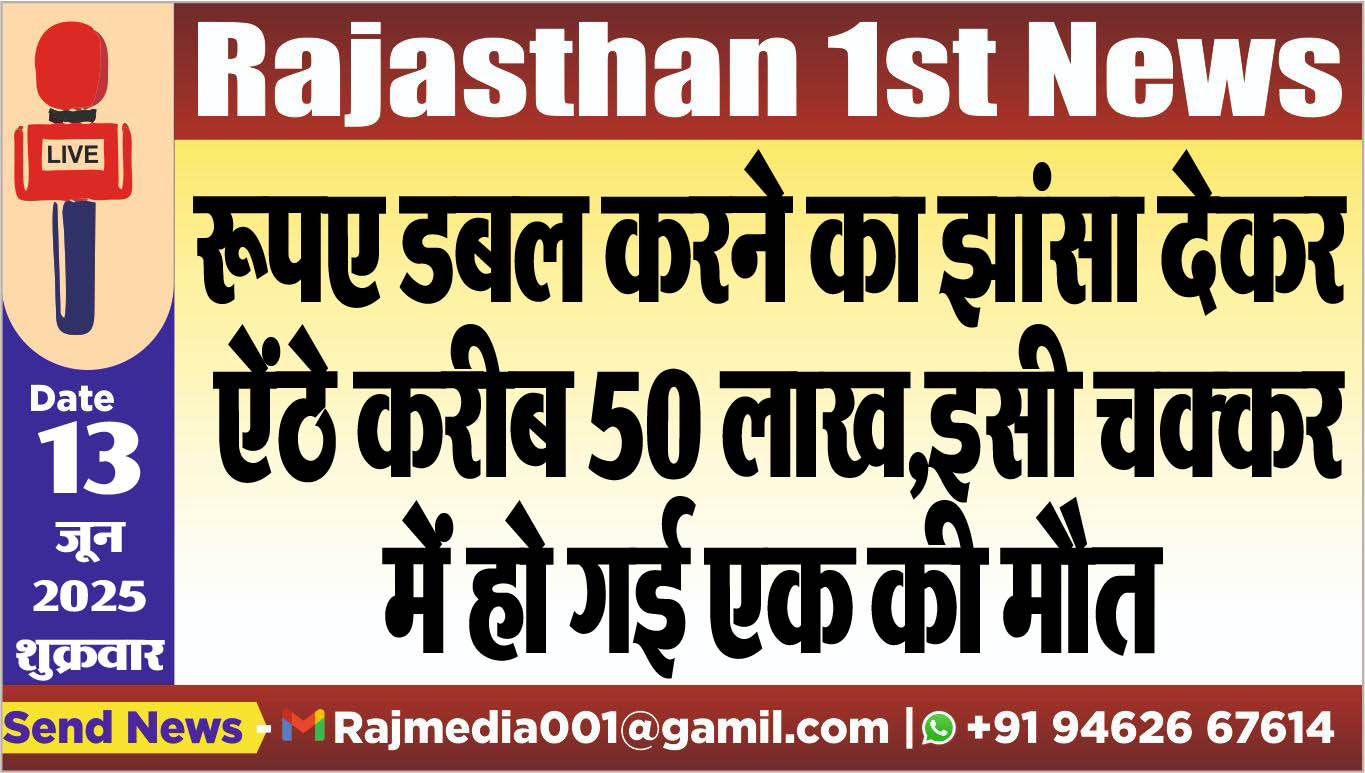 You are currently viewing रूपए डबल करने का झांसा देकर ऐंठे करीब 50 लाख,इसी चक्कर में हो गई एक की मौत