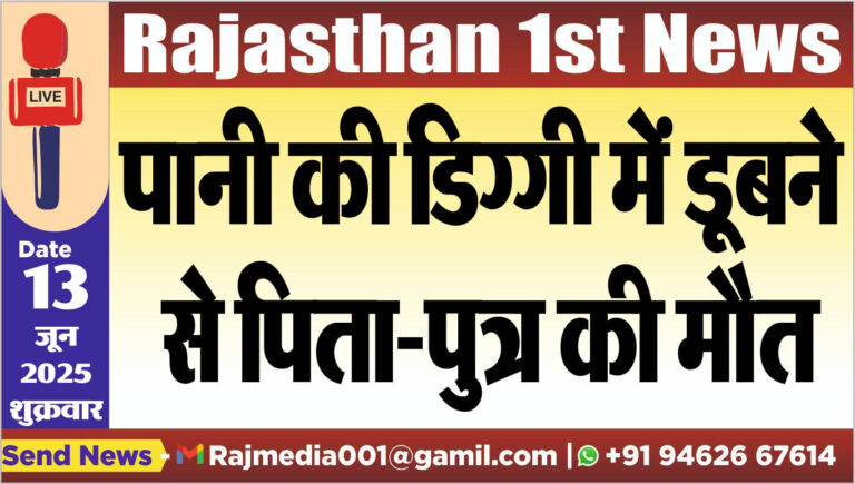 Read more about the article पानी की डिग्गी में डूबने से पिता-पुत्र की मौत