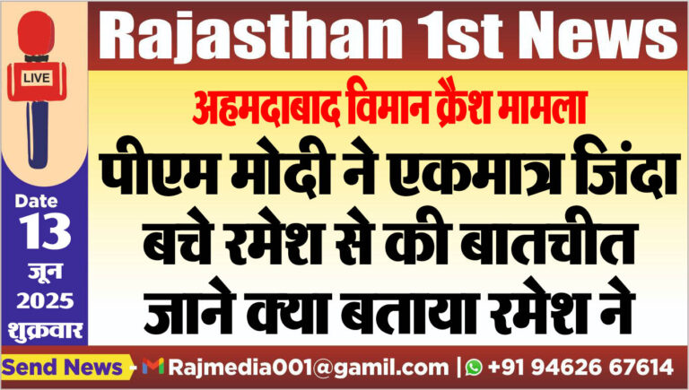 Read more about the article पीएम मोदी ने एकमात्र जिंदा बचे रमेश से की बातचीत,जाने क्या बताया रमेश ने