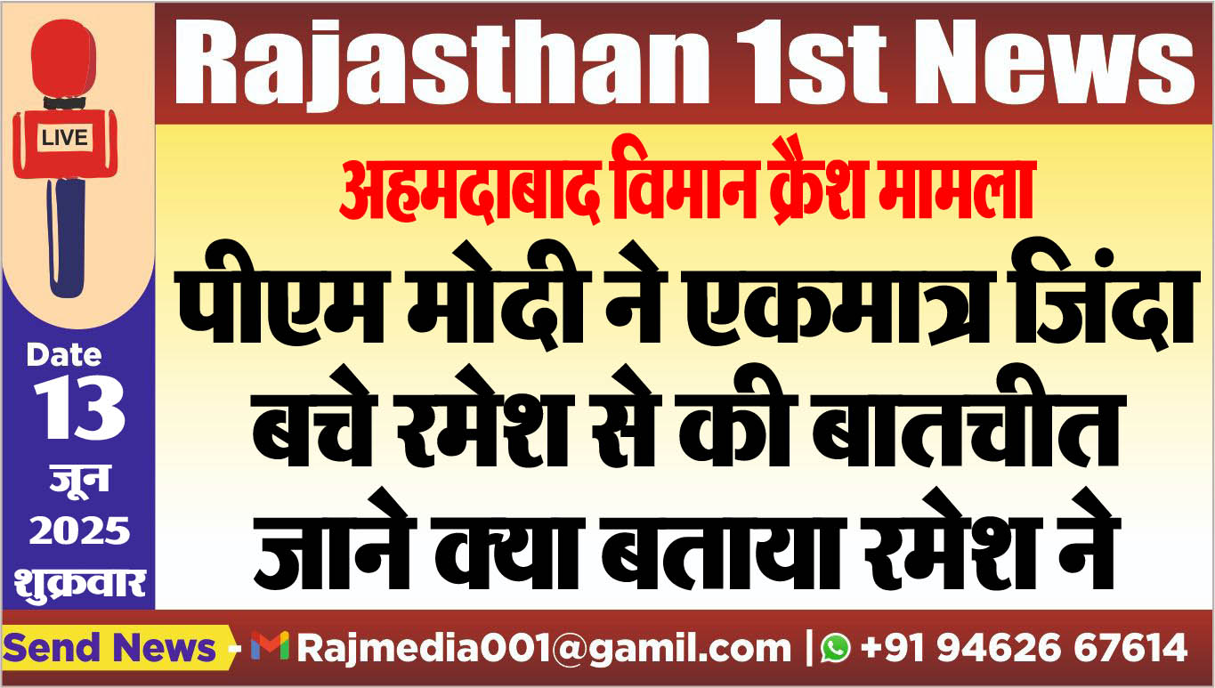 You are currently viewing पीएम मोदी ने एकमात्र जिंदा बचे रमेश से की बातचीत,जाने क्या बताया रमेश ने