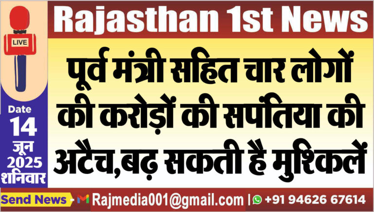 Read more about the article पूर्व मंत्री सहित चार लोगों की करोड़ों की सपंतिया की अटैच,बढ़ सकती है मुश्किलें-Rajasthan News