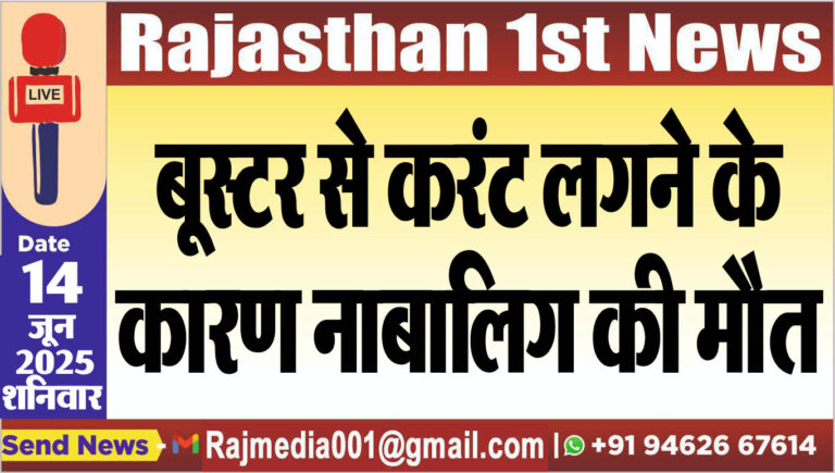 Read more about the article बूस्टर से करंट लगने के कारण नाबालिग की मौत