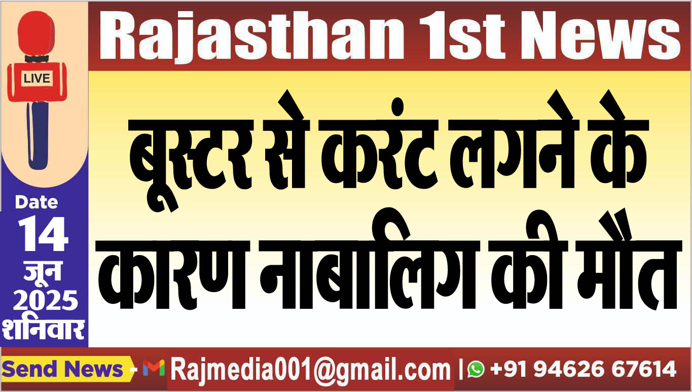 You are currently viewing बूस्टर से करंट लगने के कारण नाबालिग की मौत