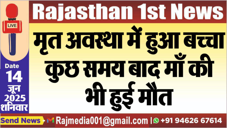 Read more about the article मृत अवस्था में हुआ बच्चा,कुछ समय बाद माँ की भी हुई मौत-Bikaner News