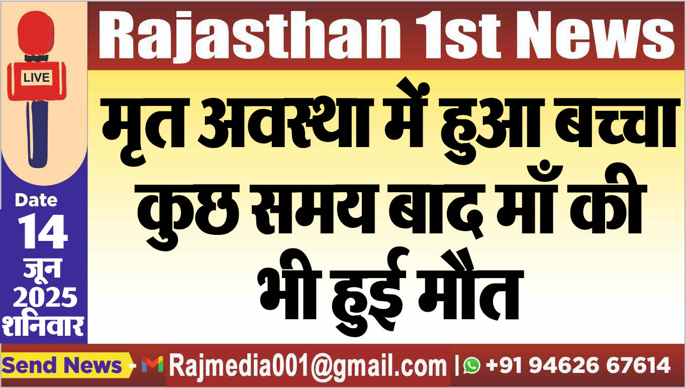 You are currently viewing मृत अवस्था में हुआ बच्चा,कुछ समय बाद माँ की भी हुई मौत-Bikaner News
