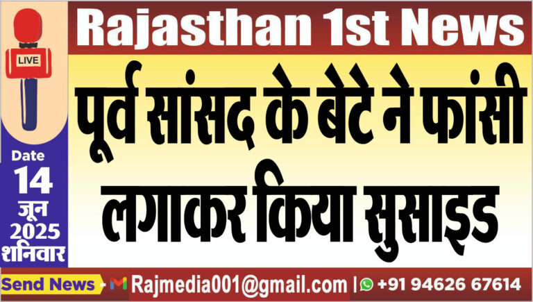 Read more about the article पूर्व सांसद के बेटे ने फांसी लगाकर किया सुसाइड-Rajasthan News