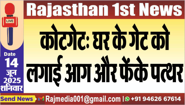 Read more about the article कोटगेट: घर के गेट को लगाई आग और फेंके पत्थर-Bikaner News 