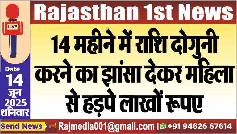 Read more about the article 14 महीने में राशि दोगुनी करने का झांसा देकर महिला से हड़पे लाखों रूपए-Bikaner News 
