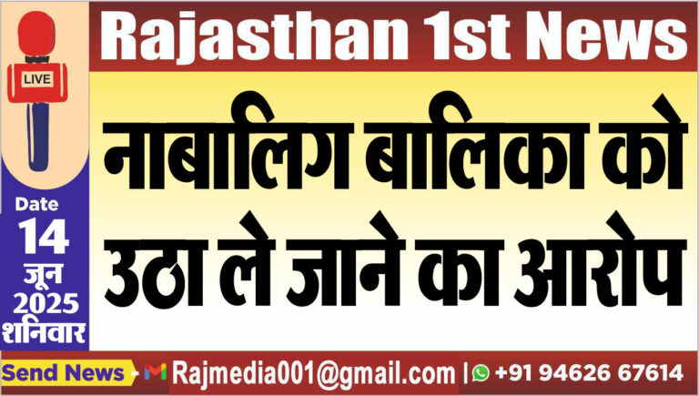 Read more about the article नाबालिग बालिका को उठा ले जाने का आरोप-Bikaner News 