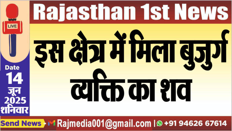 Read more about the article इस क्षेत्र में मिला बुजुर्ग व्यक्ति का शव-Bikaner News 