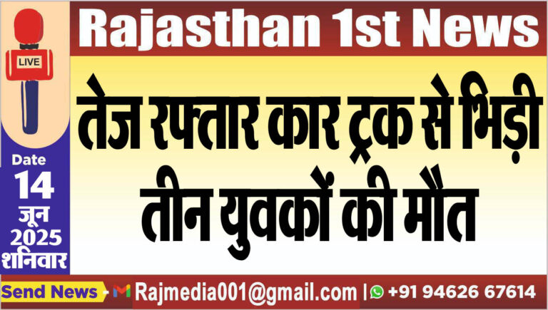 Read more about the article तेज रफ्तार कार ट्रक से भिड़ी,तीन युवकों की मौत-Accident News