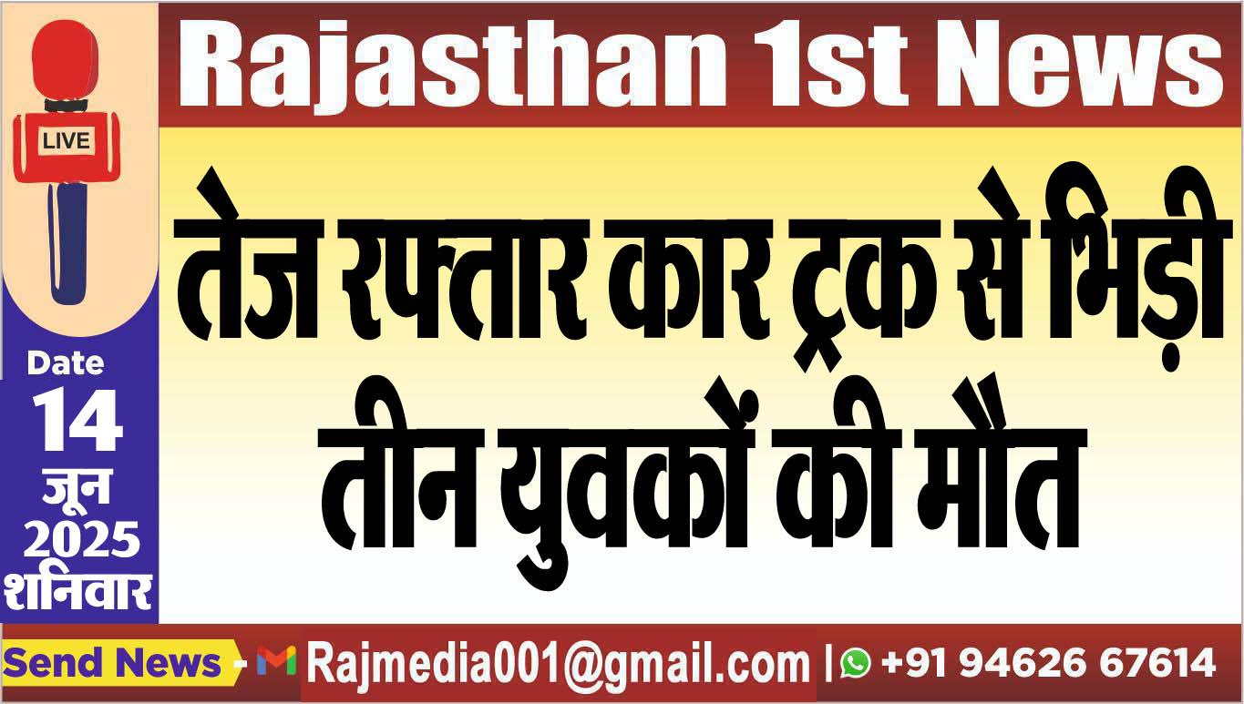 You are currently viewing तेज रफ्तार कार ट्रक से भिड़ी,तीन युवकों की मौत-Accident News