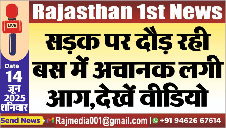Read more about the article सड़क पर दौड़ रही बस में अचानक लगी आग,देखें वीडियो-Bikaner News
