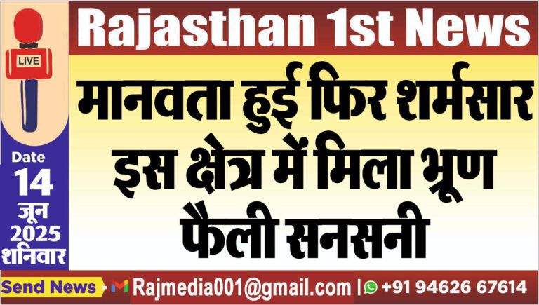 Read more about the article मानवता हुई फिर शर्मसार,इस क्षेत्र में मिला भू्रण,फैली सनसनी-Bikaner News 