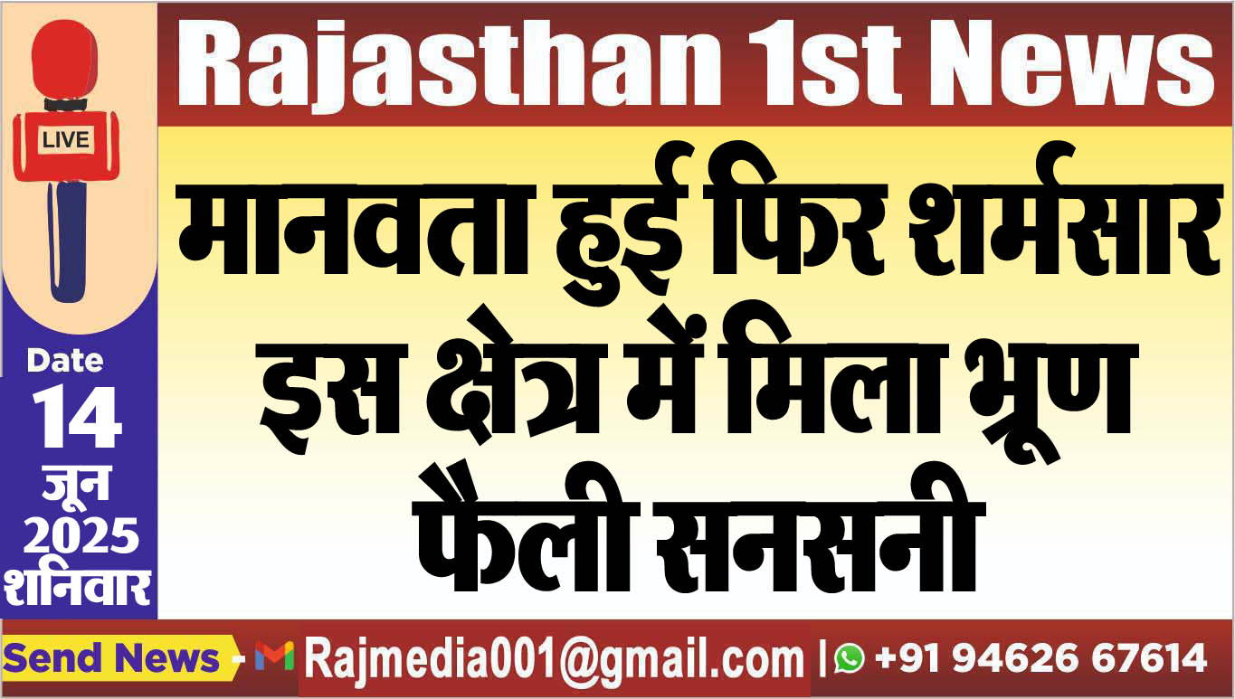 You are currently viewing मानवता हुई फिर शर्मसार,इस क्षेत्र में मिला भू्रण,फैली सनसनी-Bikaner News 