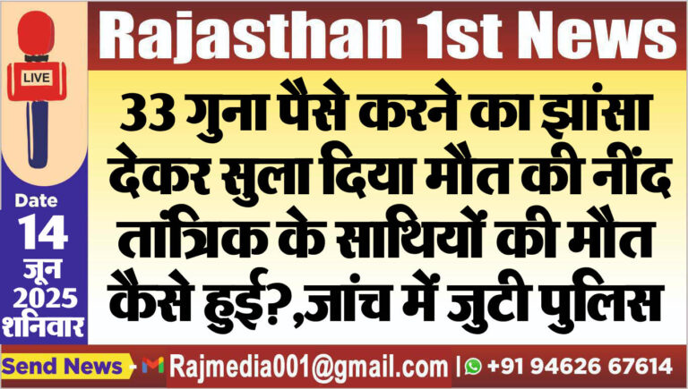 Read more about the article 33 गुना पैसे करने का झांसा देकर सुला दिया मौत की नींद,तांत्रिक के साथियों की मौत कैसे हुई?,जांच में जुटी पुलिस-Bikaner News 
