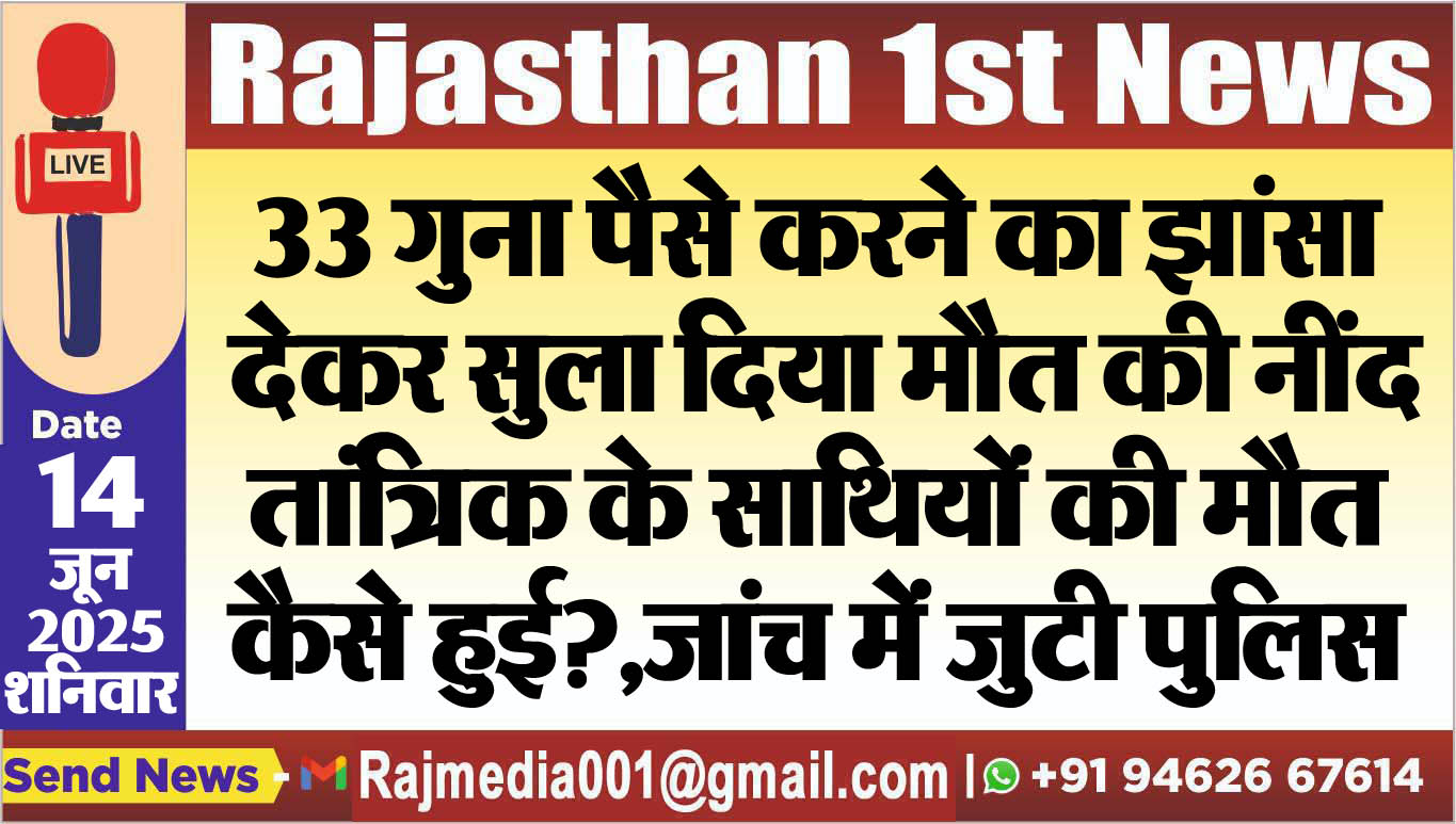 You are currently viewing 33 गुना पैसे करने का झांसा देकर सुला दिया मौत की नींद,तांत्रिक के साथियों की मौत कैसे हुई?,जांच में जुटी पुलिस-Bikaner News 