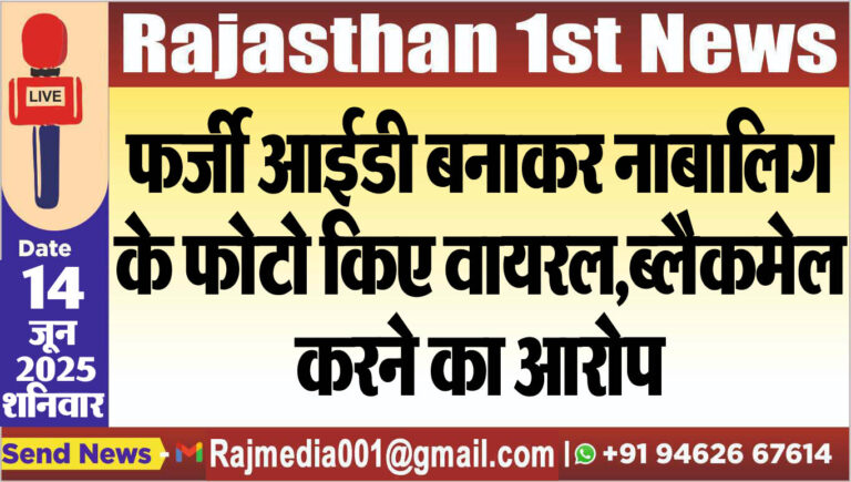 Read more about the article फर्जी आईडी बनाकर नाबालिग के फोटो किए वायरल,ब्लैकमेल करने का आरोप