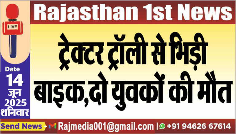 Read more about the article ट्रेक्टर ट्रॉली से भिड़ी बाइक,दो युवकों की मौत