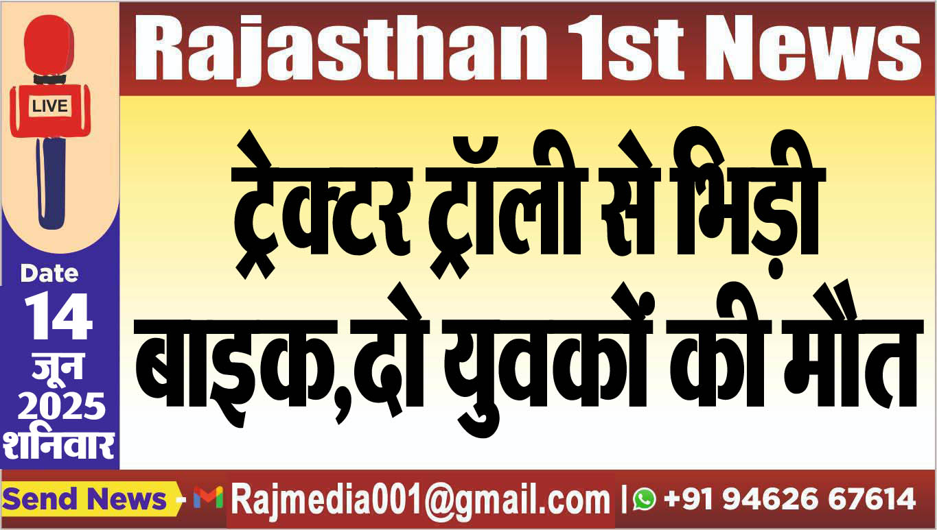 You are currently viewing ट्रेक्टर ट्रॉली से भिड़ी बाइक,दो युवकों की मौत
