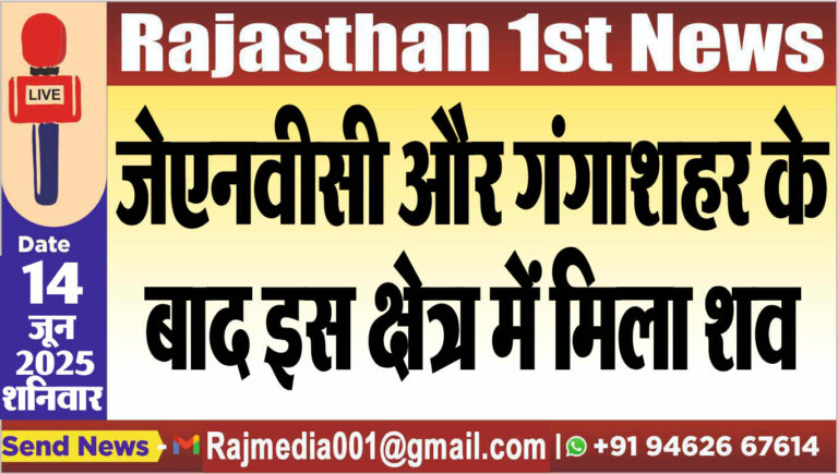 Read more about the article जेएनवीसी और गंगाशहर के बाद इस क्षेत्र में मिला शव