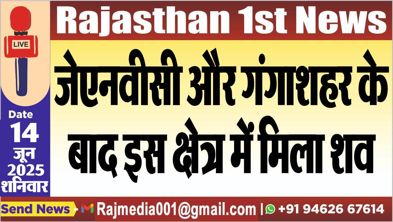 You are currently viewing जेएनवीसी और गंगाशहर के बाद इस क्षेत्र में मिला शव
