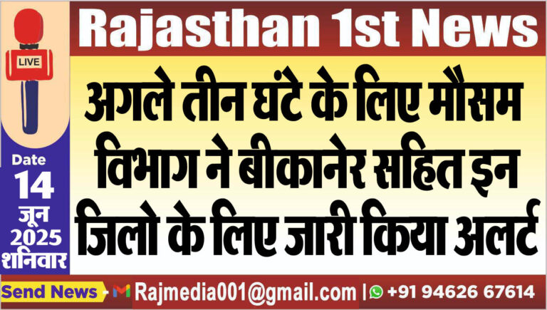 Read more about the article अगले तीन घंटे के लिए मौसम विभाग ने बीकानेर सहित इन जिलो के लिए जारी किया अलर्ट-Weather report 
