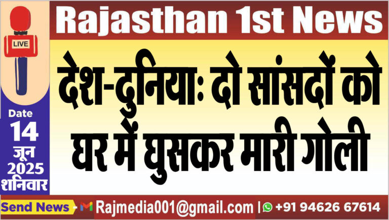 Read more about the article देश-दुनिया: दो सांसदों को घर में घुसकर मारी गोली