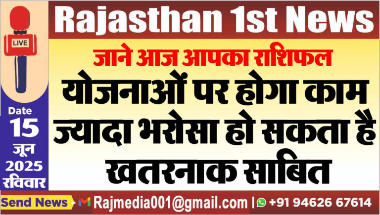 Read more about the article योजनाओं पर होगा काम,ज्यादा भरोसा हो सकता है खतरनाक साबित-rasifal