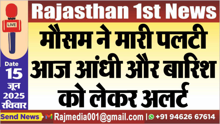 Read more about the article मौसम ने मारी पलटी,आज आंधी और बारिश को लेकर अलर्ट-Weather report 