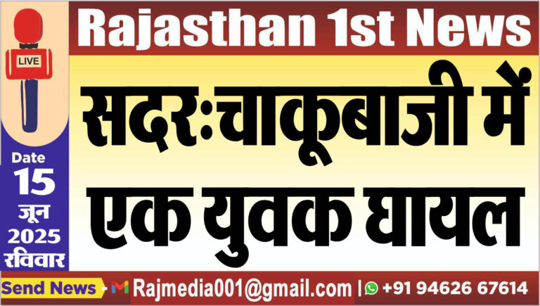Read more about the article सदर:चाकूबाजी में एक युवक घायल